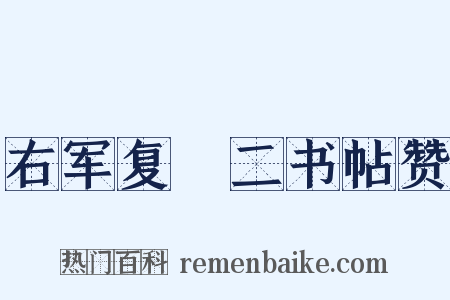 右军复尅二书帖赞是什么意思的图片